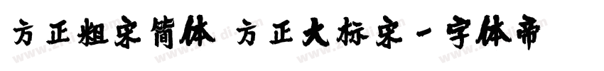 方正粗宋简体 方正大标宋字体转换